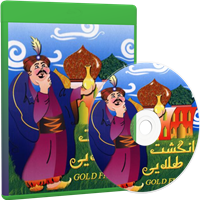 نوار قصه انگشت طلایی-داستان صوتی انگشت طلایی